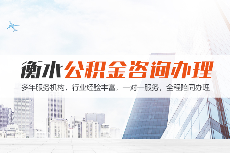 唐山衡水公积金代办