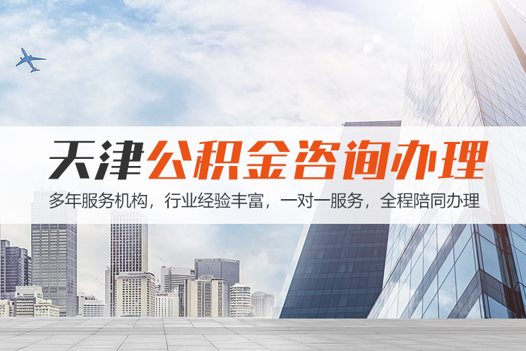 唐山天津公积金代办