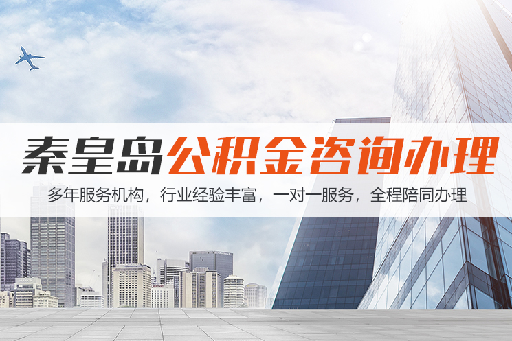 唐山秦皇岛公积金代办