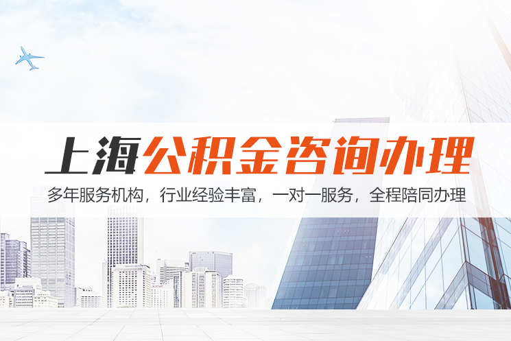 唐山上海公积金代办