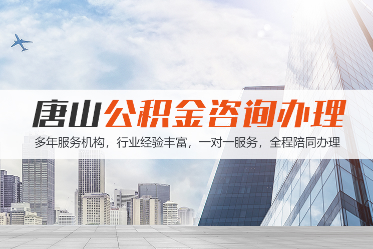 唐山唐山公积金代办
