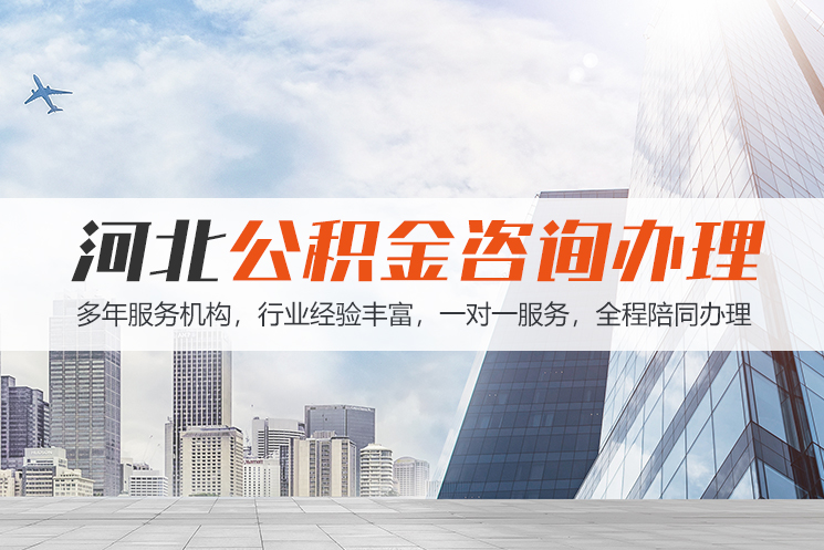 唐山河北公积金代办