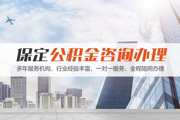 唐山保定公积金代办咨询