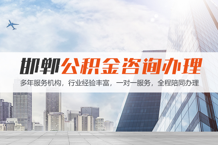 唐山邯郸公积金代办
