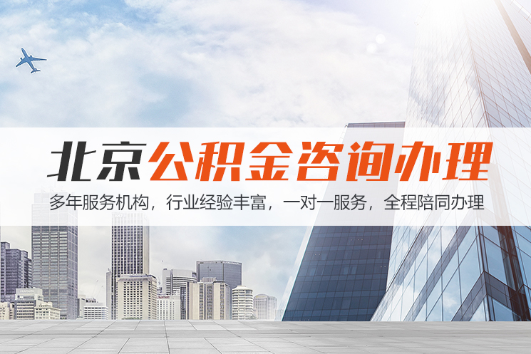 唐山北京公积金代办